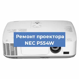 Замена поляризатора на проекторе NEC P554W в Ижевске